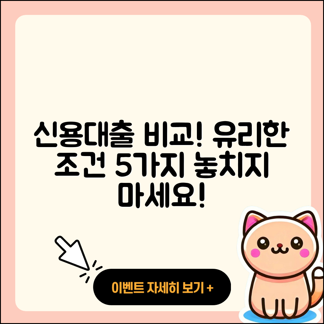 신용대출 비교, 유리한 조건 5가지!