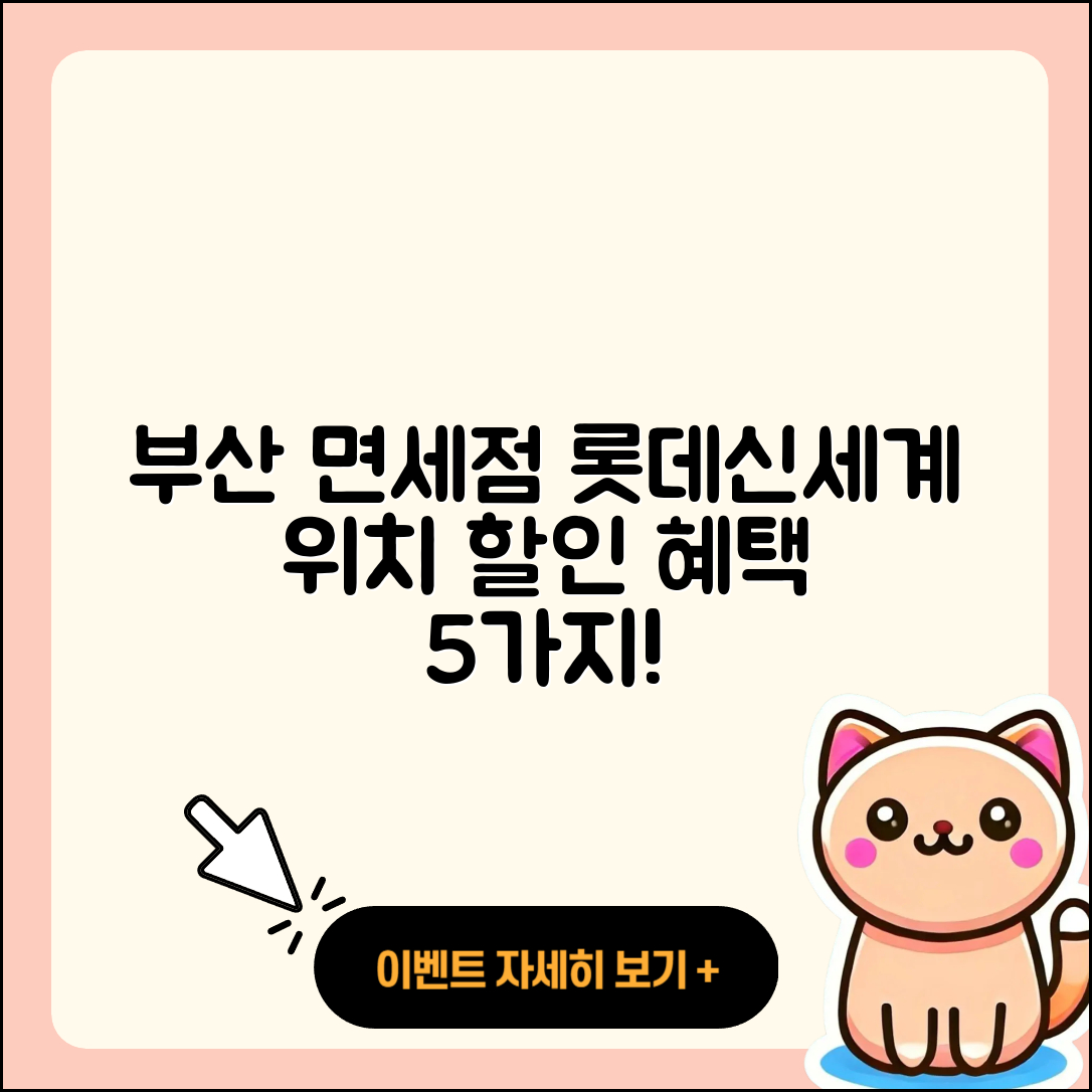 부산 면세점 롯데신세계 위치와 할인 혜택 5가지