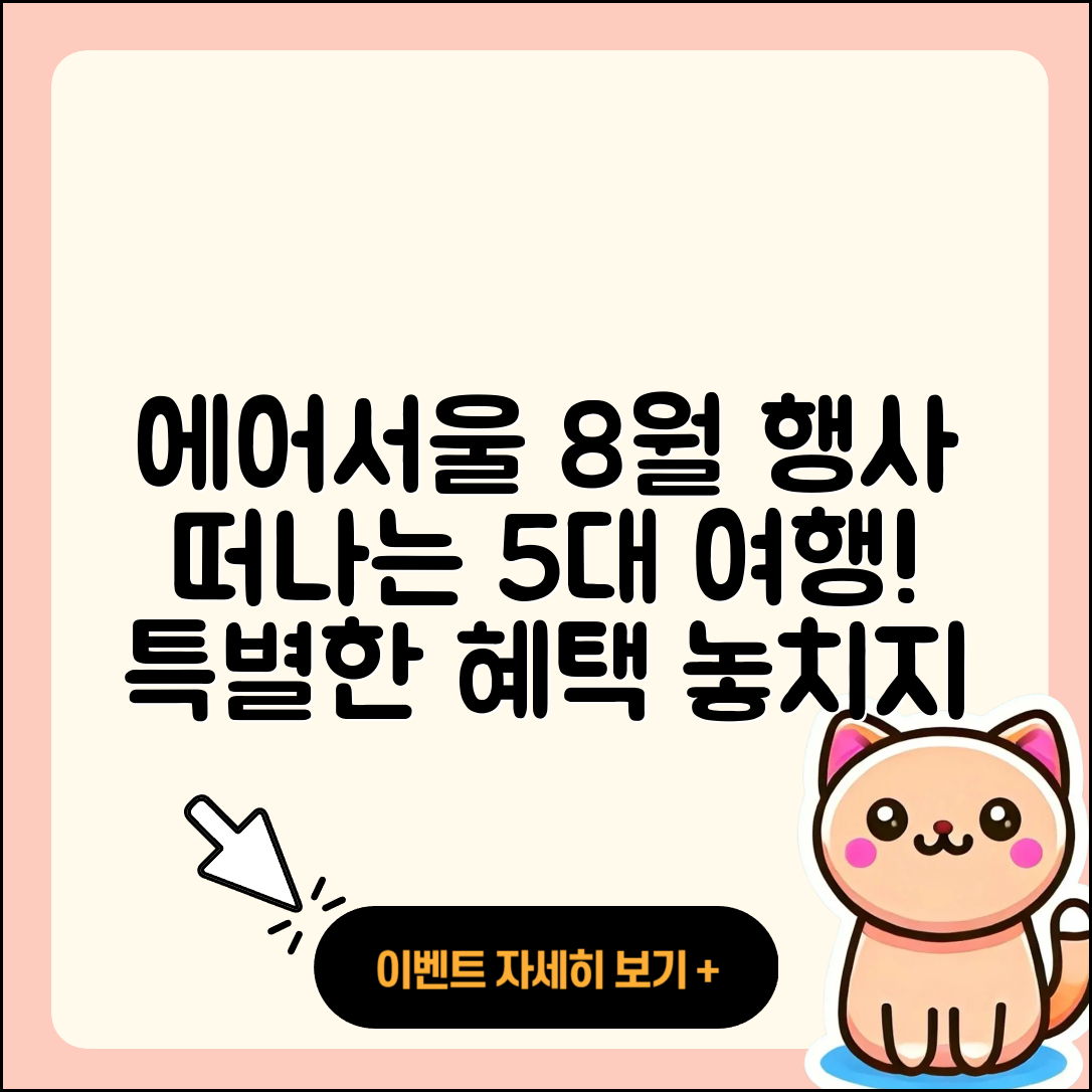 에어서울 8월 행사로 떠나는 5가지 여행