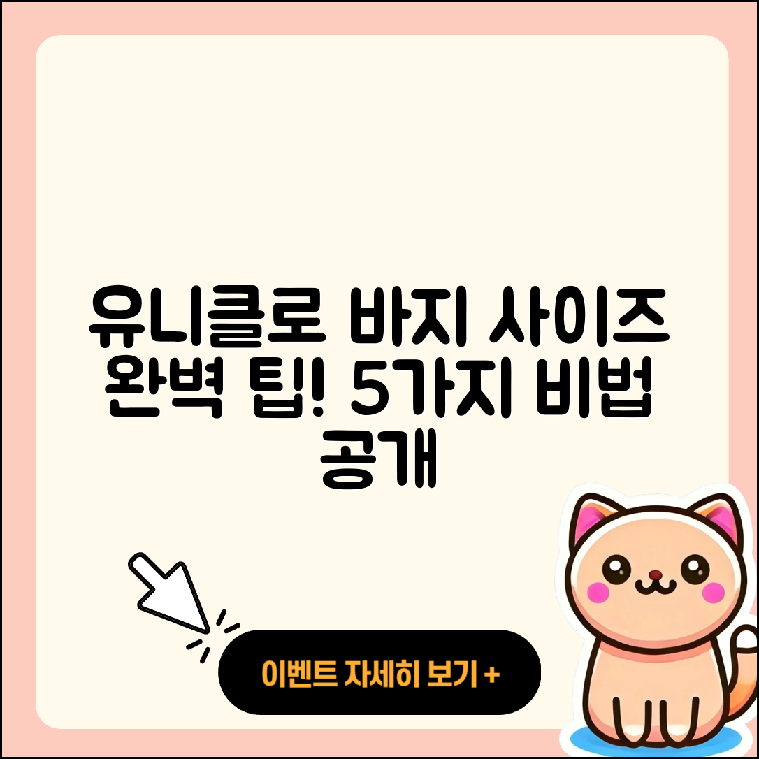 유니클로 바지 사이즈 완벽하게 맞추는 5가지 팁