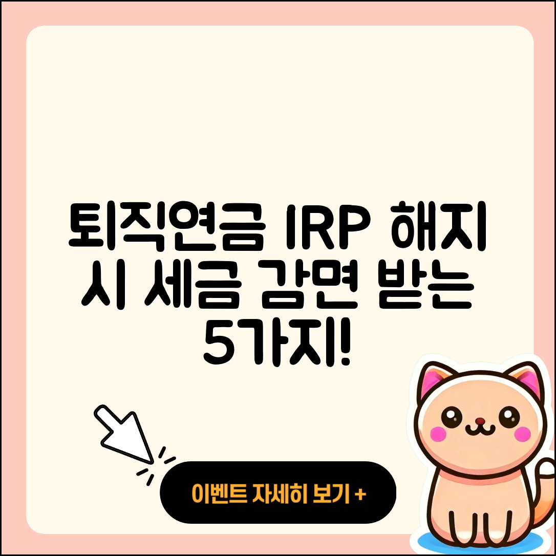 퇴직연금 IRP 해지 시 세금 감면 받는 5가지 방법