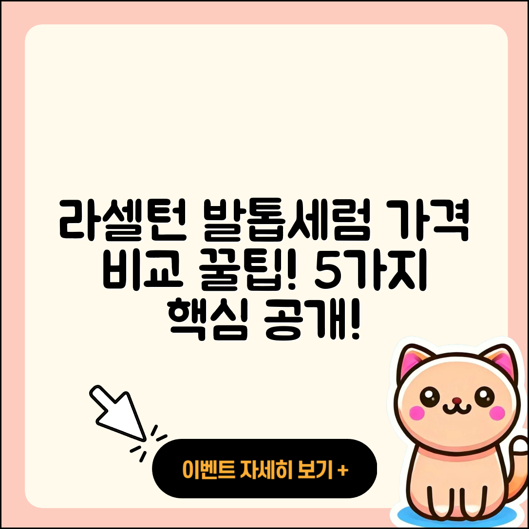 라셀턴 발톱세럼 가격 비교 5가지 팁