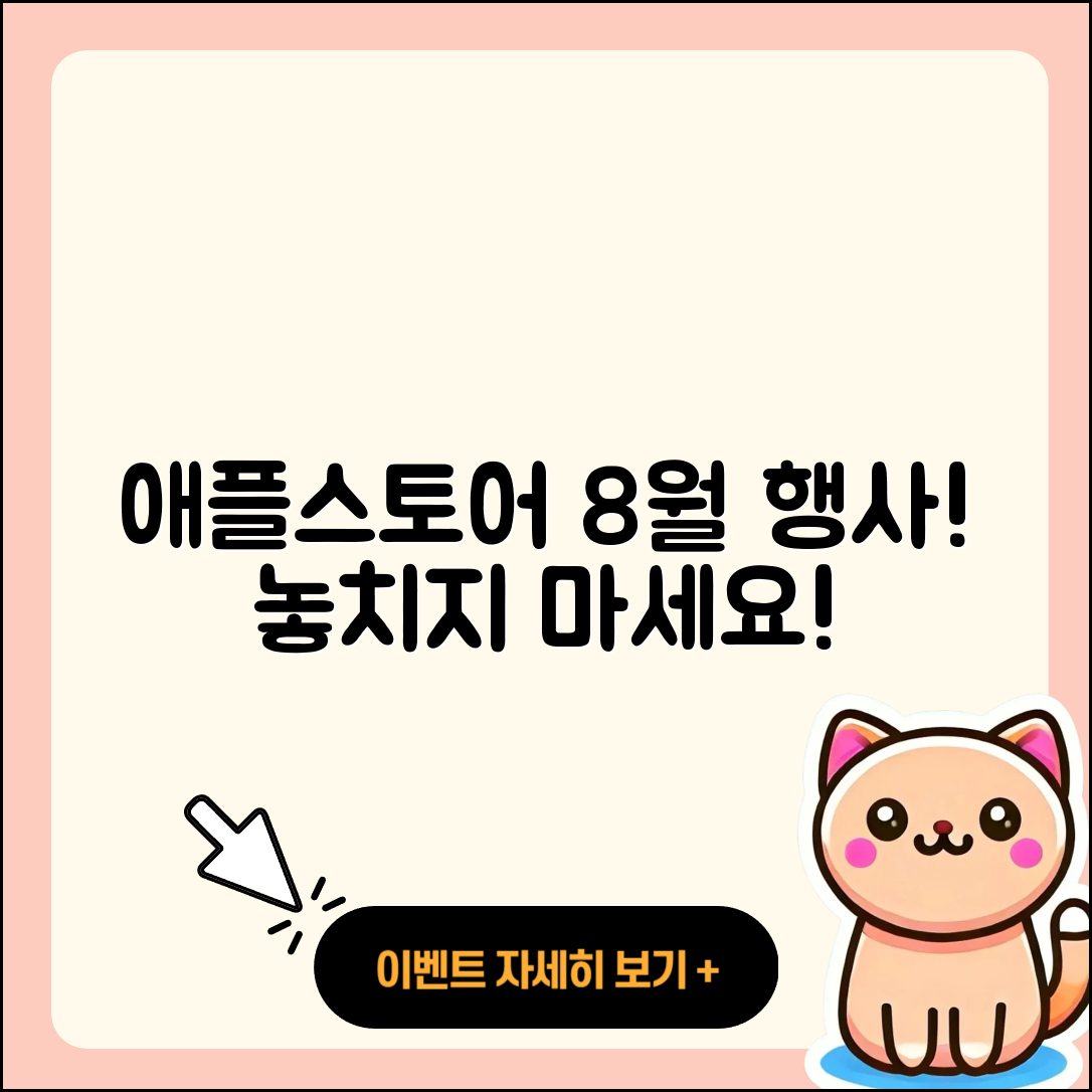 애플스토어 8월 행사 놓치지 말아야 할 5가지!