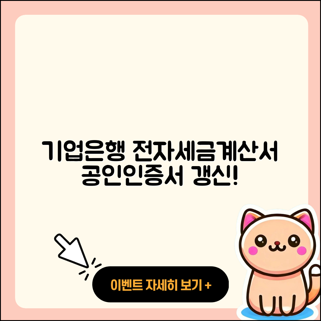 기업은행 전자세금계산서용 공인인증서 갱신 5단계