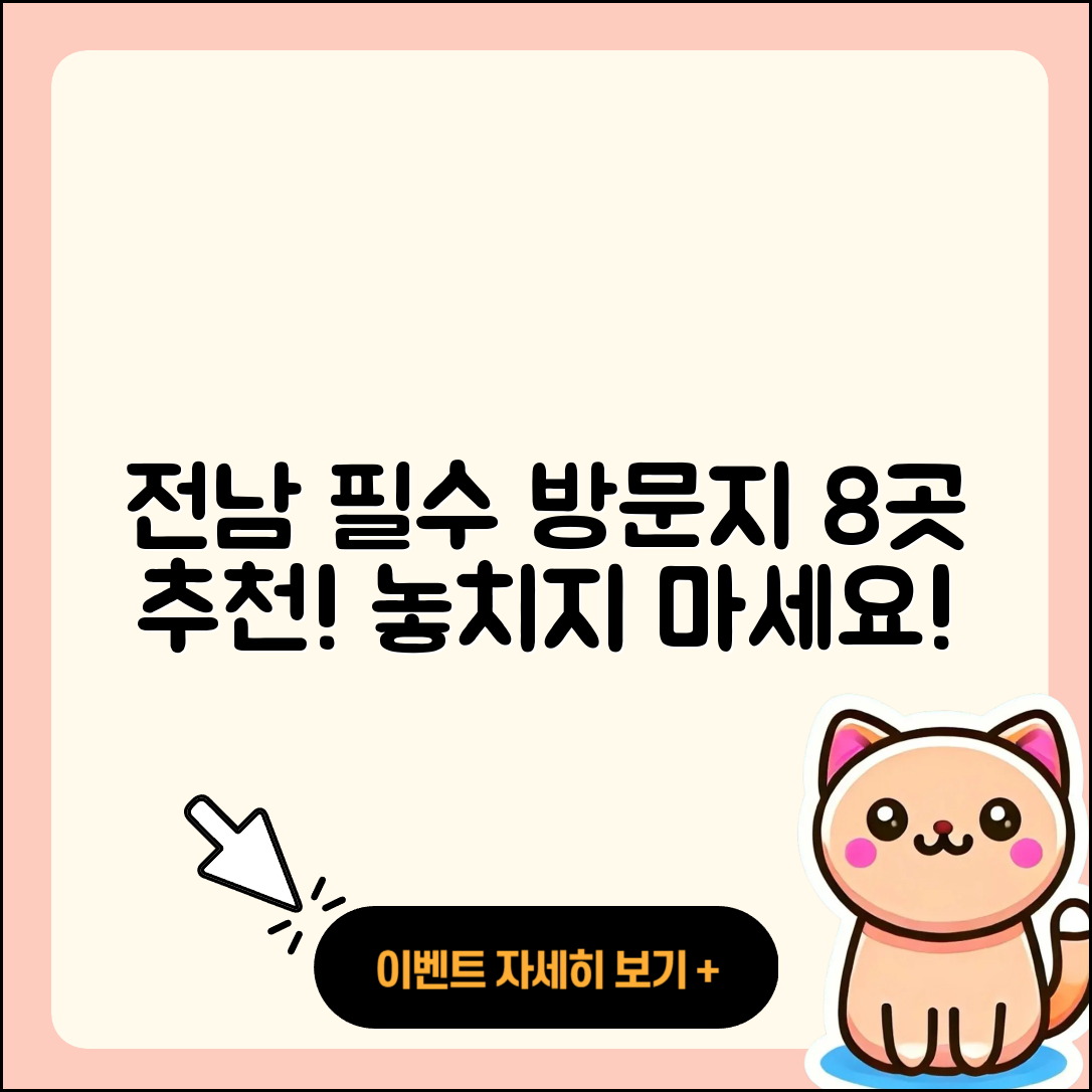 전남 가볼 만한 곳 8가지 추천