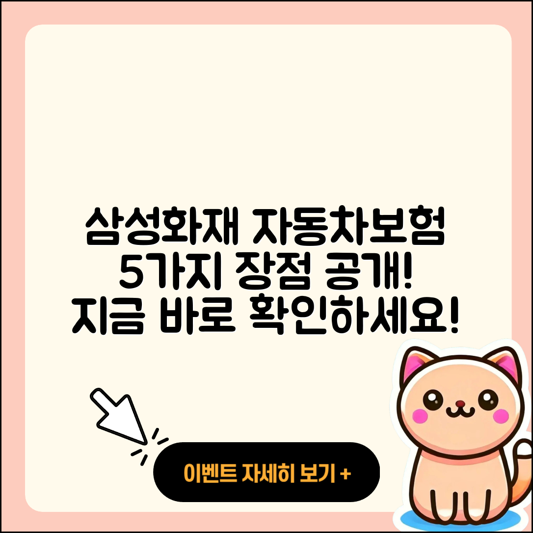 삼성화재 다이렉트 자동차보험 5가지 장점