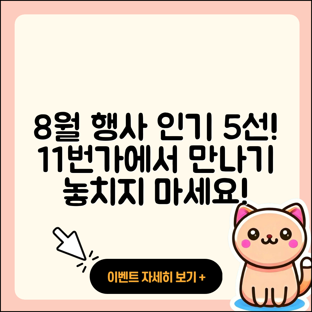 11번가 8월 행사메뉴 인기 5가지 소개!