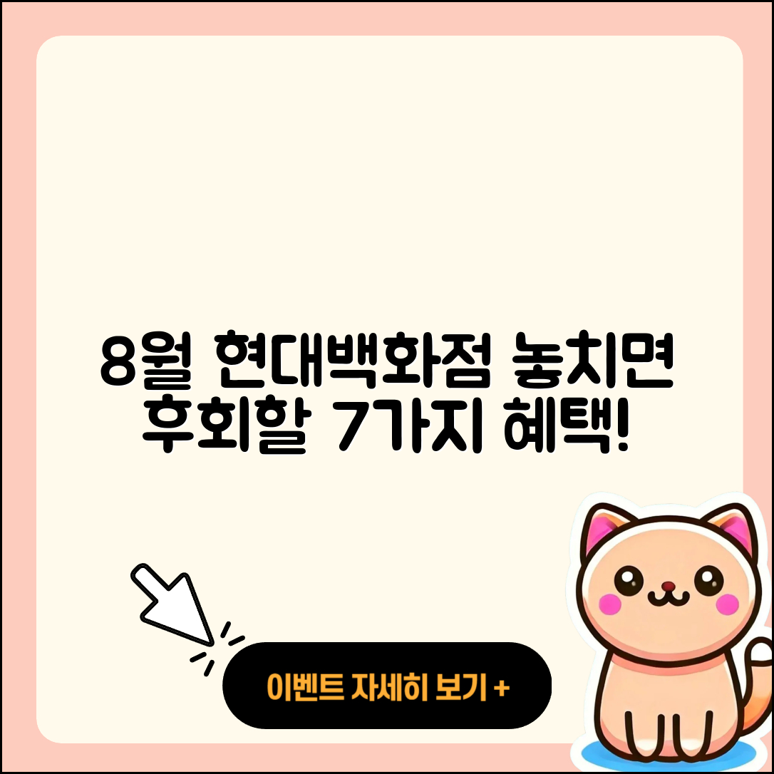 현대백화점 8월 세일 행사, 놓치면 후회할 7가지 혜택!