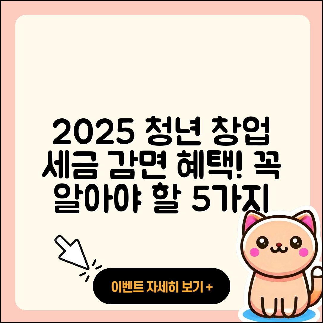 청년 창업 세금 감면 혜택 2025, 꼭 알아야 할 5가지!