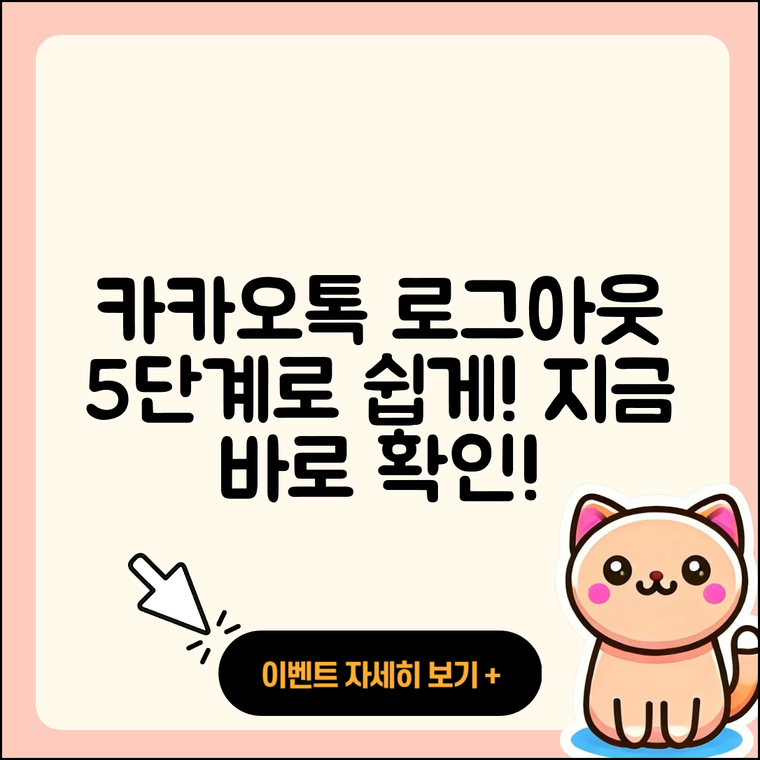 카카오톡 로그아웃 방법 5단계로 쉽게!