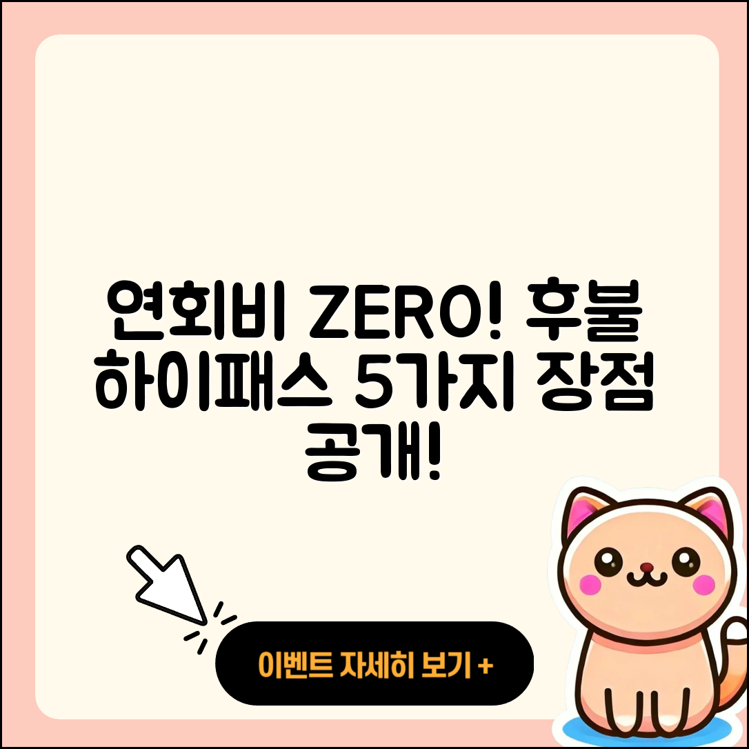 연회비없는 후불하이패스카드의 5가지 장점