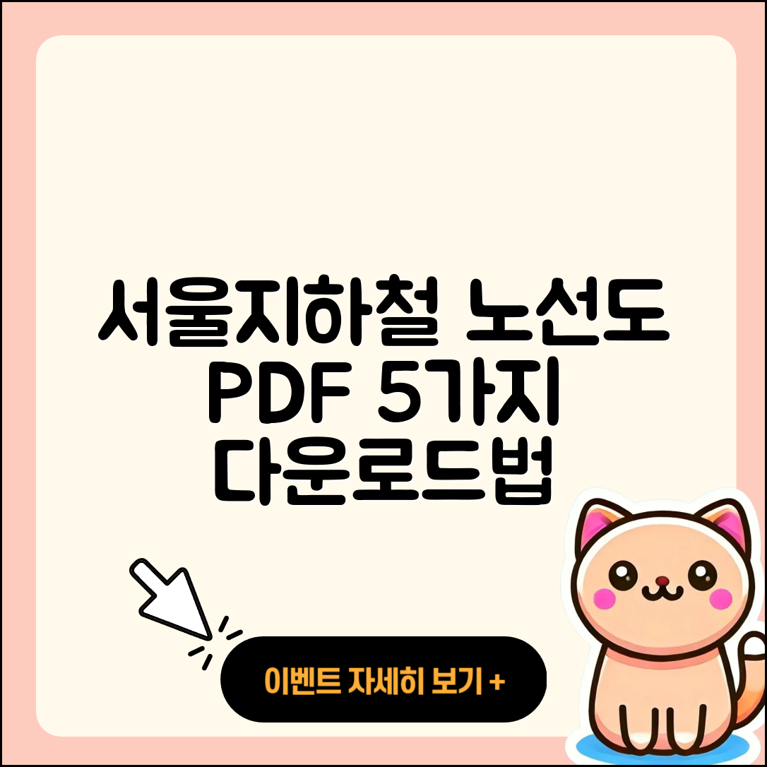 서울지하철 노선도 PDF 쉽게 다운로드 5가지 방법