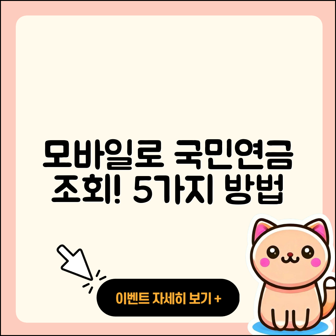 모바일로 쉽게 국민연금 납부내역 조회하는 5가지 방법