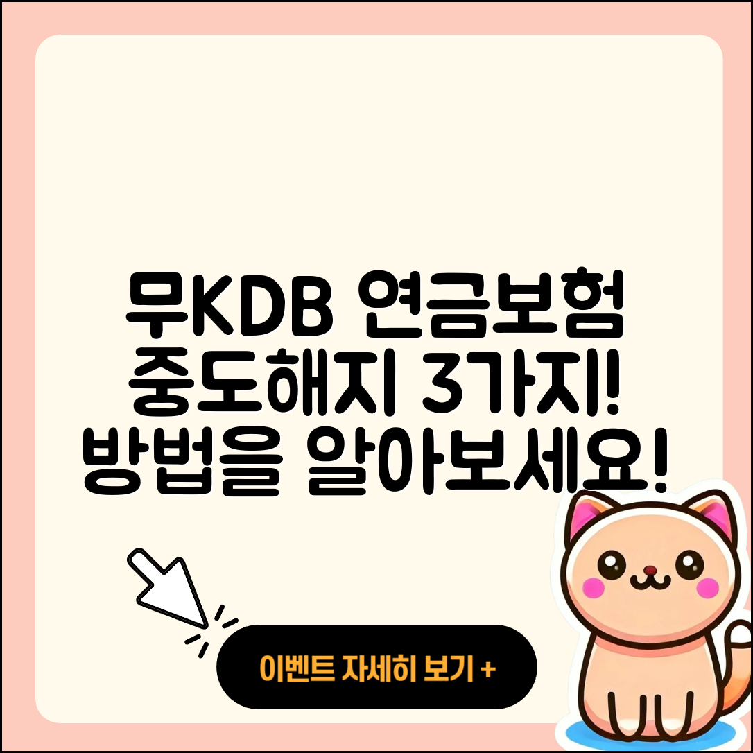 무KDB적립플러스연금보험 중도해지로 받는 3가지 방법