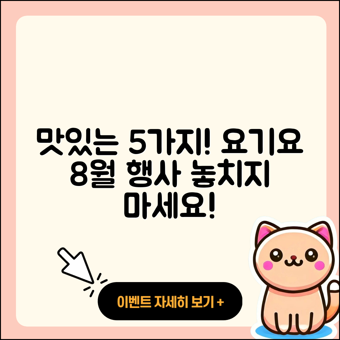 요기요 8월 행사메뉴로 맛있는 5가지