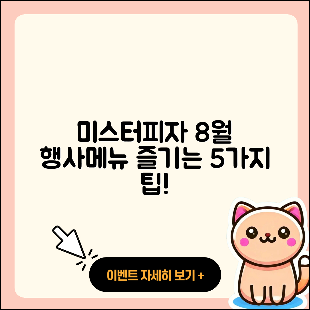 미스터피자 8월 행사메뉴 즐기는 5가지 방법