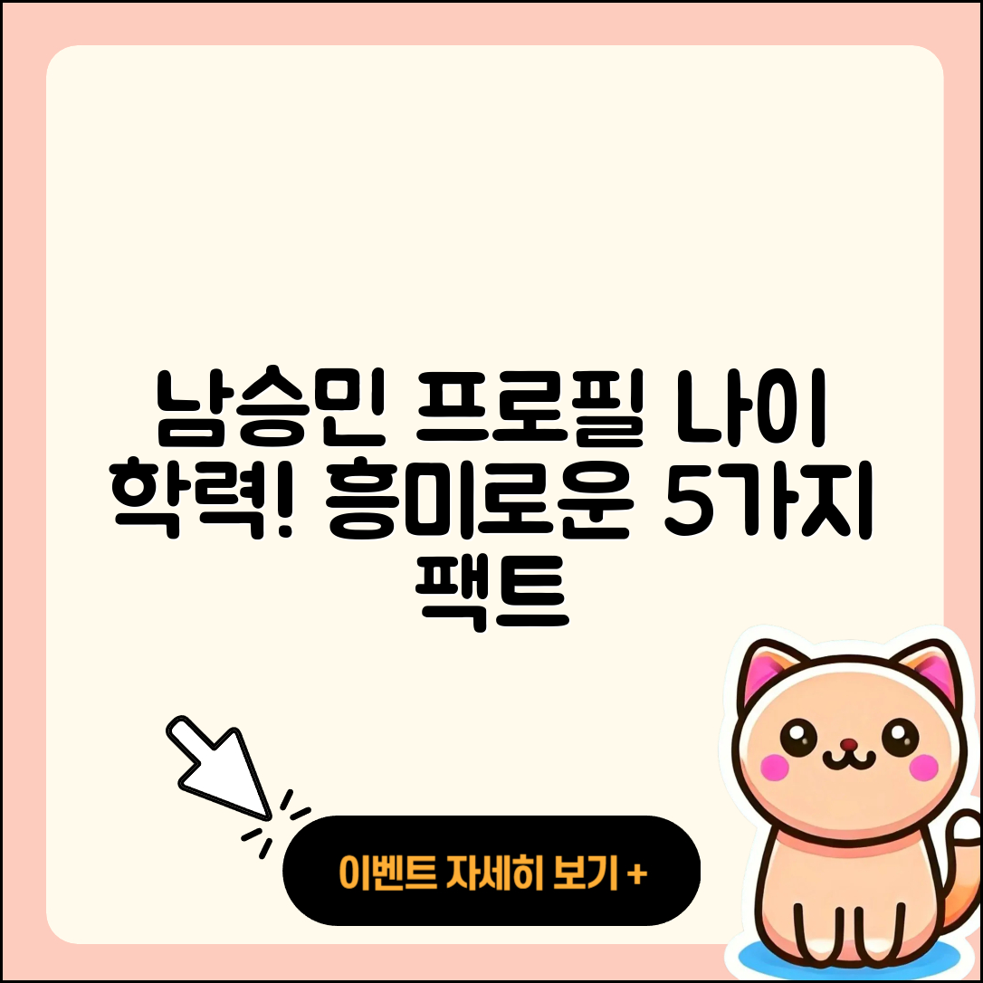 남승민 프로필과 나이, 학력 5가지 흥미로운 사실