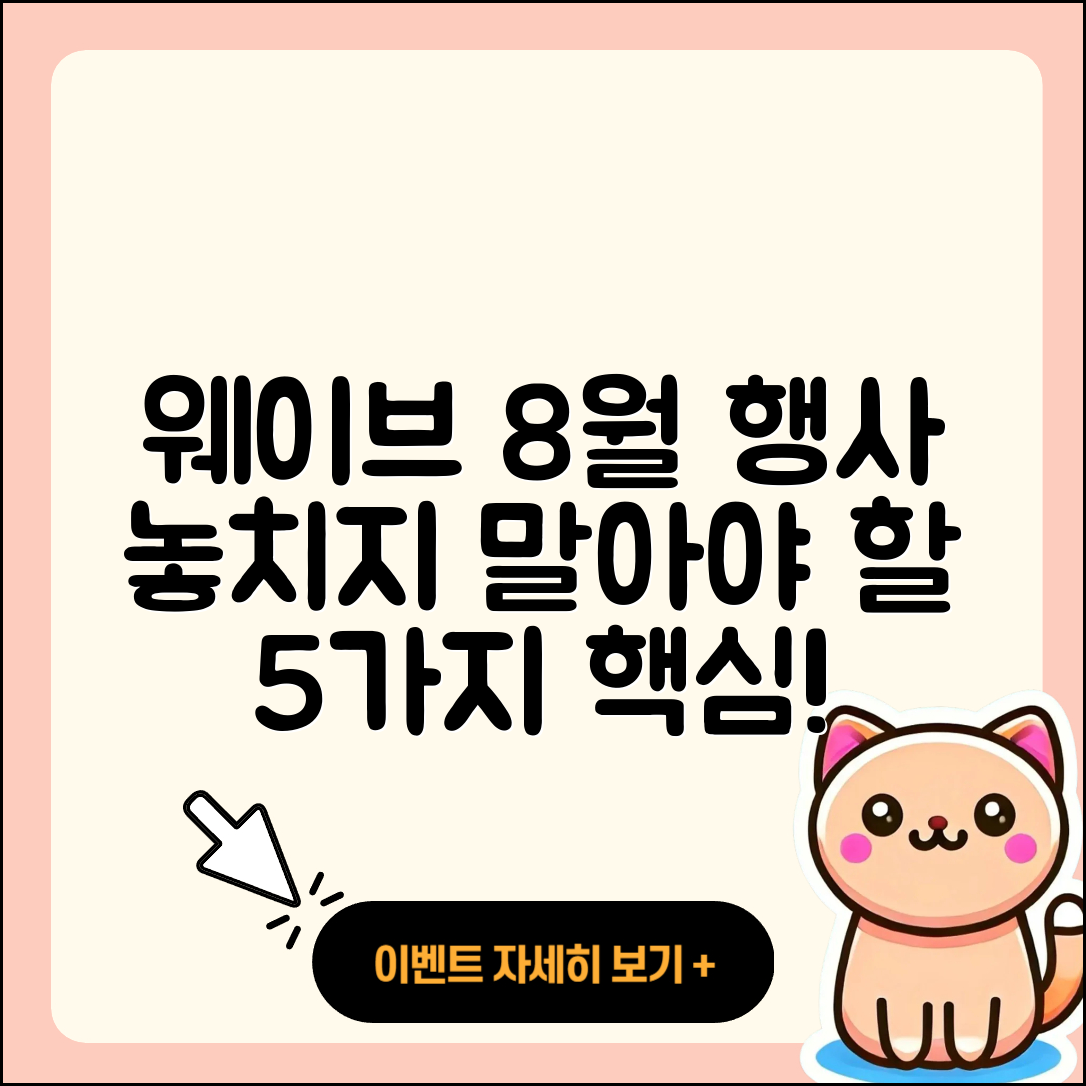 웨이브 8월 행사 놓치지 말아야 할 5가지!