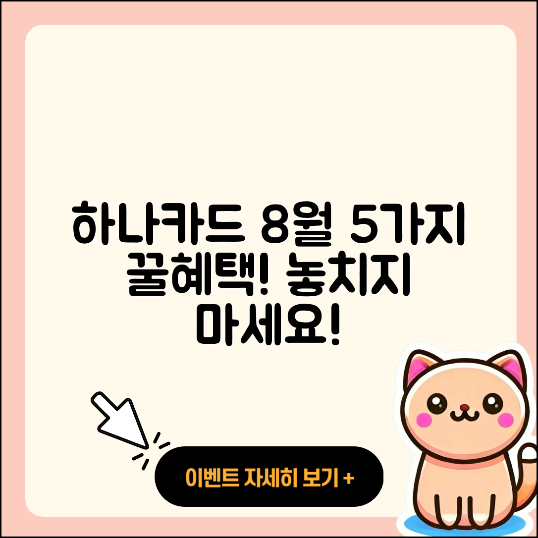 하나카드 8월 행사로 즐기는 5가지 꿀혜택!