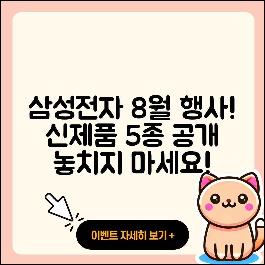 삼성전자 8월 행사에서 공개된 5가지 신제품