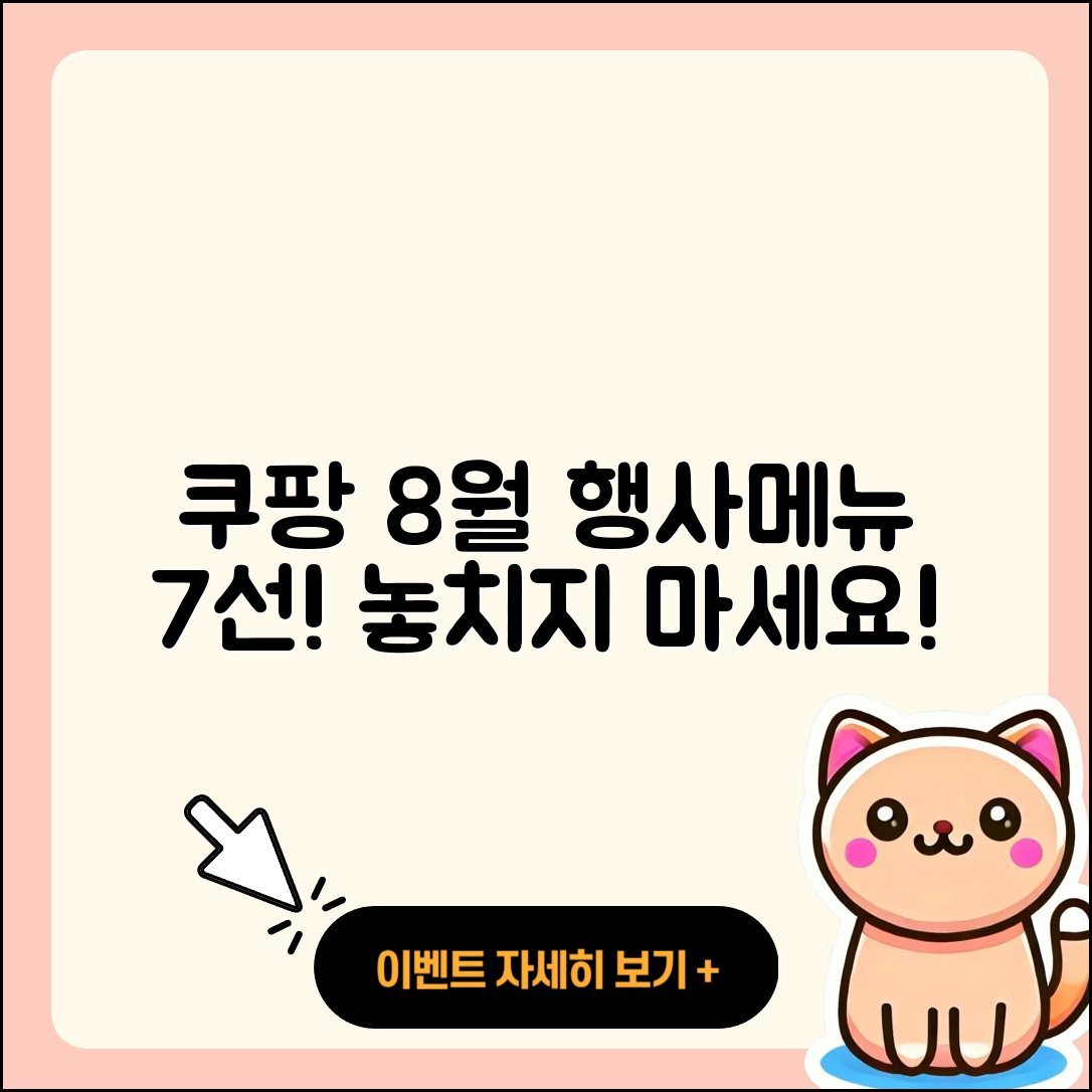 쿠팡 8월 행사메뉴 꼭 사야 할 7가지