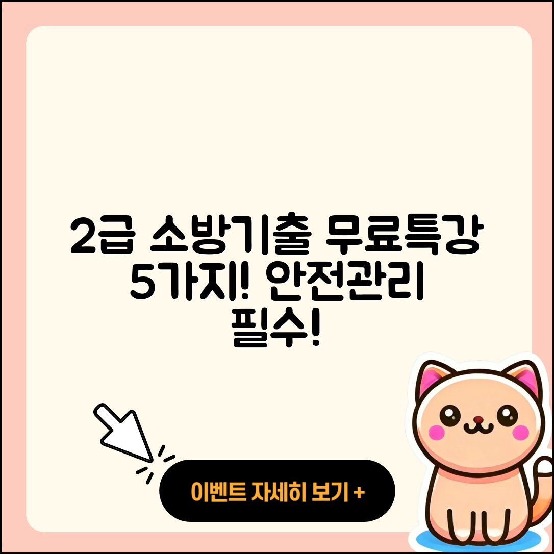 소방안전관리자 2급 기출문제와 무료특강 5가지