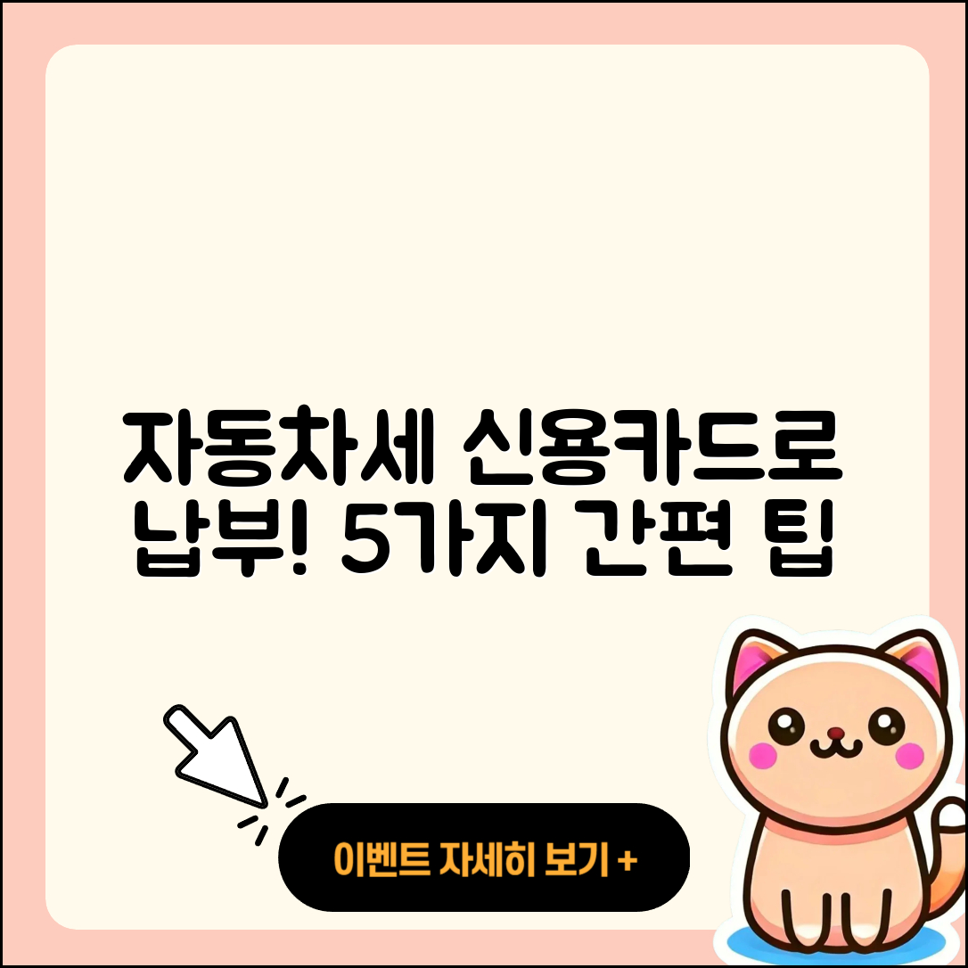 자동차세 신용카드 납부법 5가지 쉽게 안내!