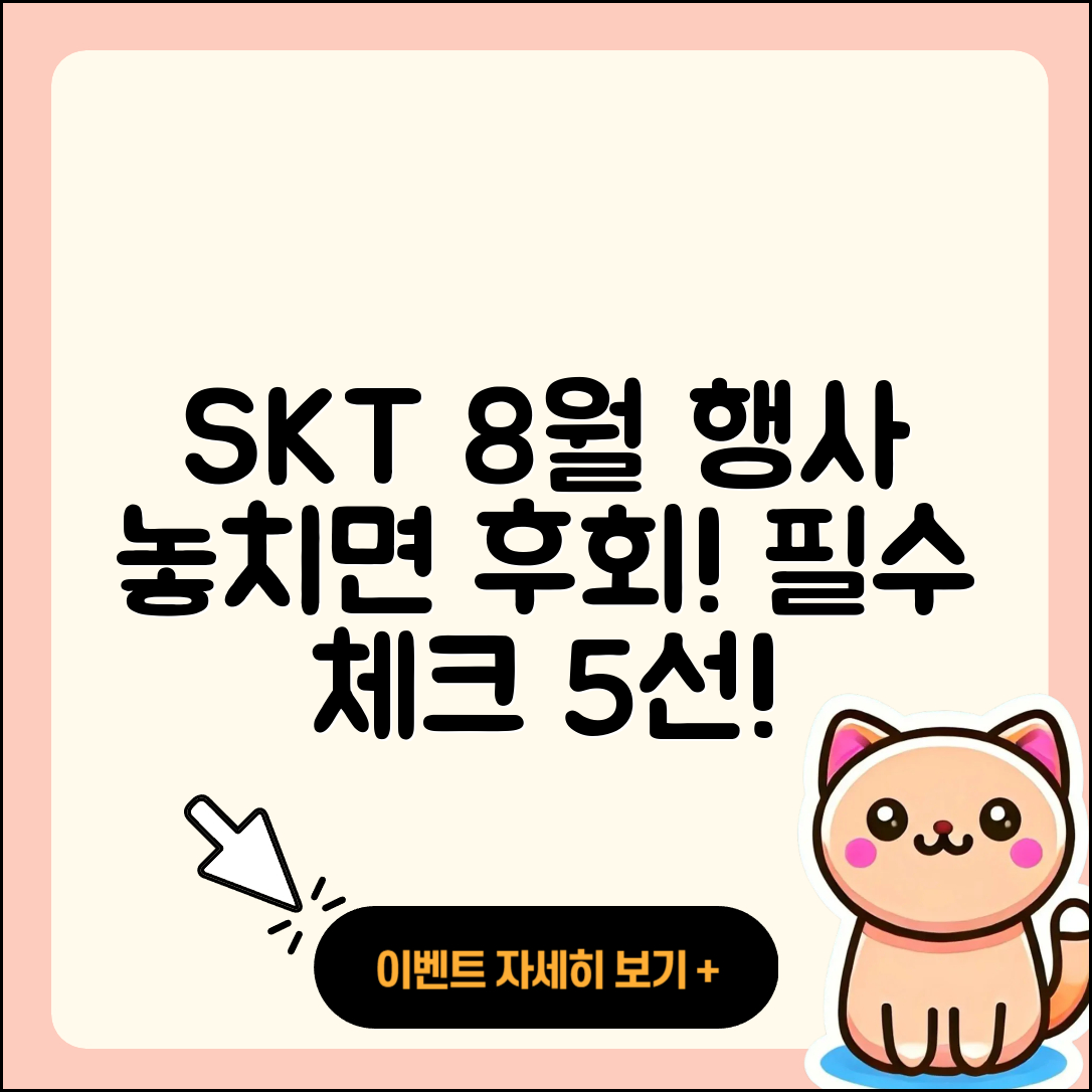 SKT 8월 행사: 놓치면 후회할 5가지!