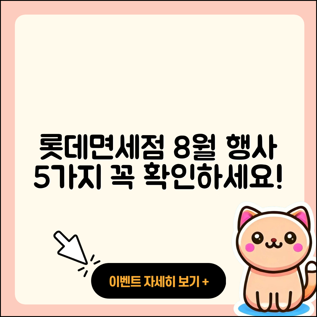 롯데면세점 8월 행사 꼭 알아야 할 5가지