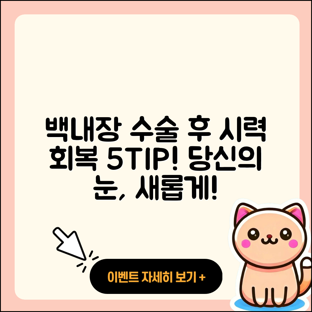 백내장 수술 후 시력 회복 기간 5가지 팁