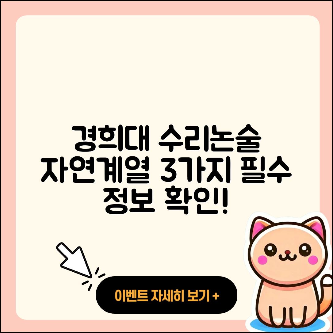 경희대 자연계열 수리논술 전형 3가지 알아보기