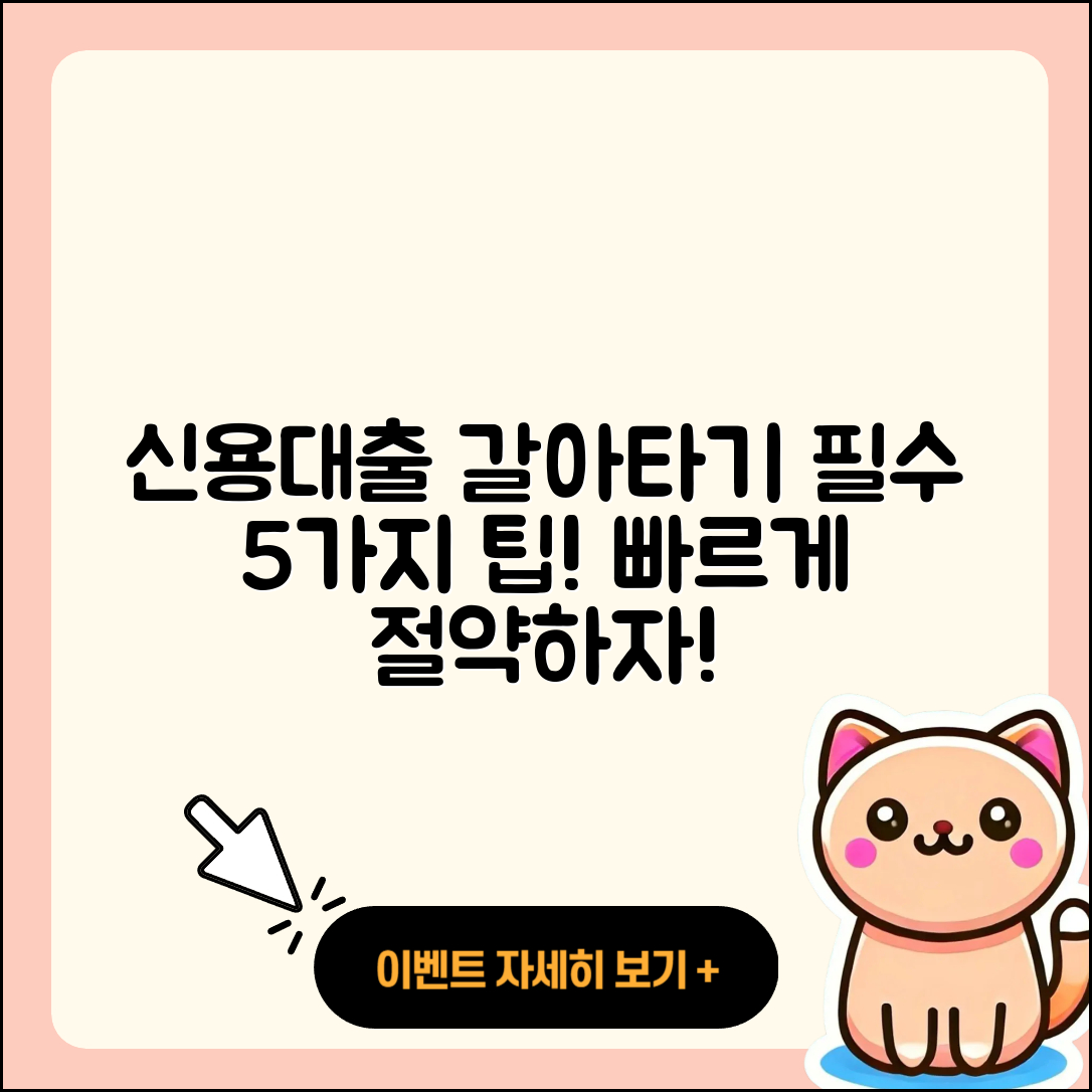신용대출 갈아타기 5가지 필수 방법