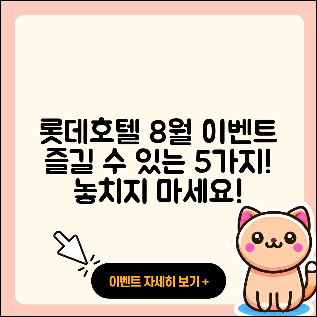 롯데호텔 8월 행사, 즐길 수 있는 5가지 이벤트!