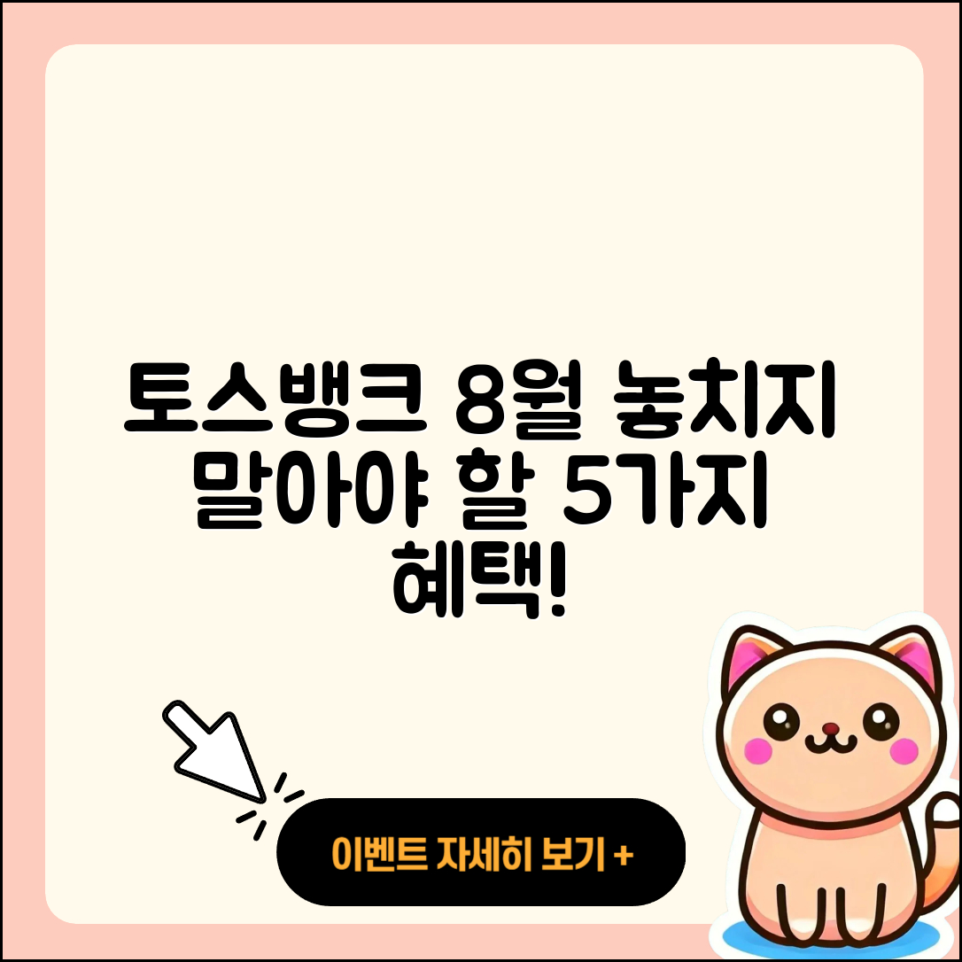 토스뱅크 8월 행사 놓치지 말아야 할 5가지