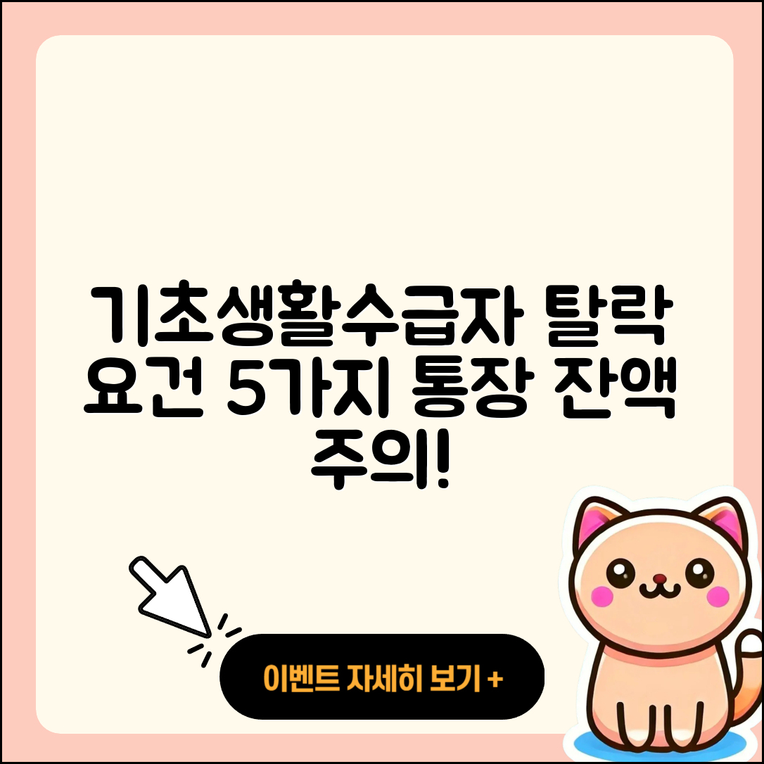 기초생활수급자 탈락 요건 5가지와 통장 잔액