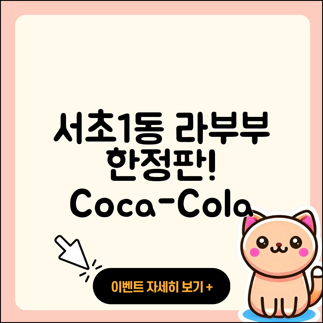 서초구 서초1동 라부부 1세대 | 하이라이트 | 파는곳 | 3세대 | 코카콜라 | 캐릭터 | 팝마크 | 2세대 | 2025