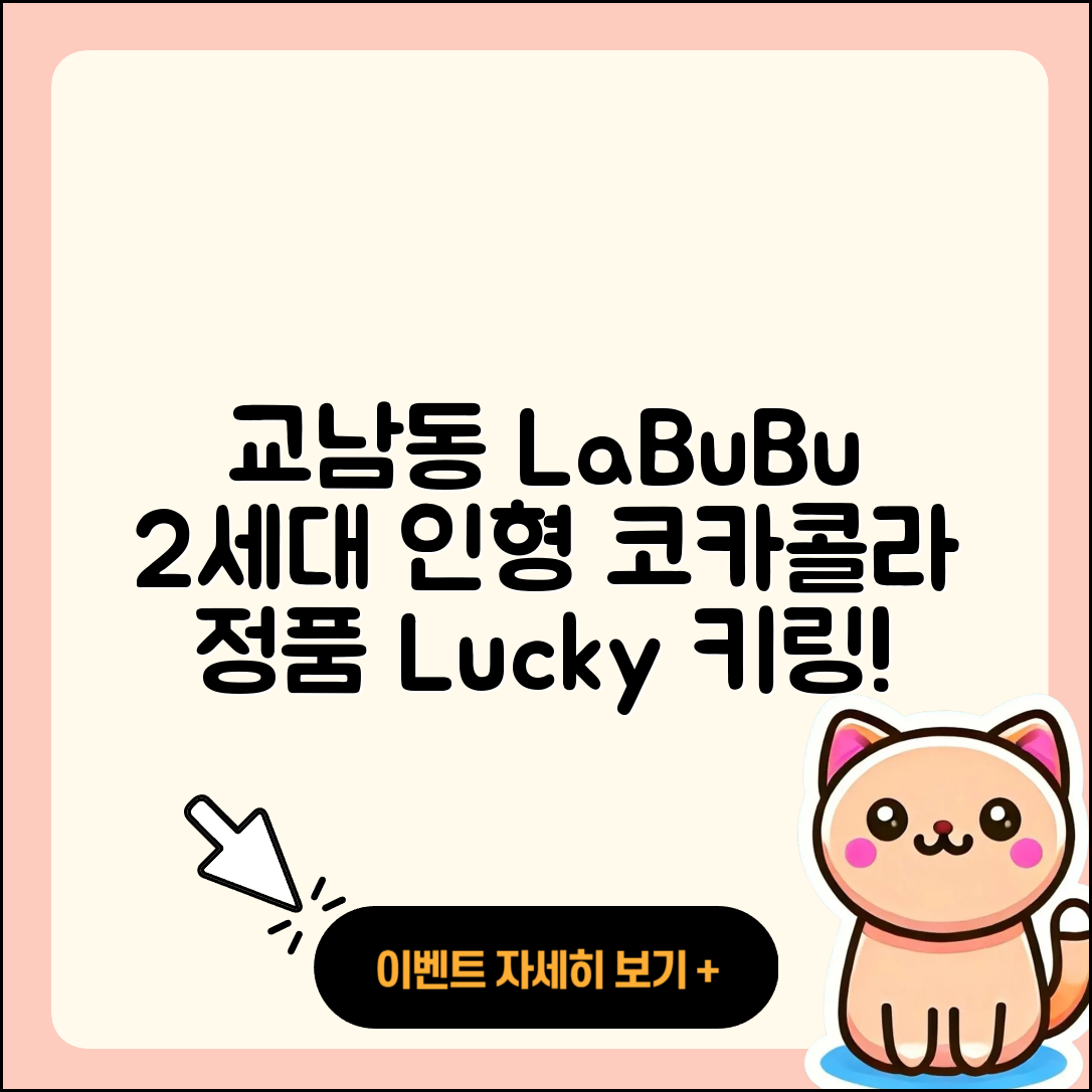 종로구 교남동 라부부 시크릿 | 2세대 | 인형 | 1세대 | 옷 | 코카콜라 | 키링 | 행운 | 팝마크 | 자아 | 가격 | 정품 | 2025