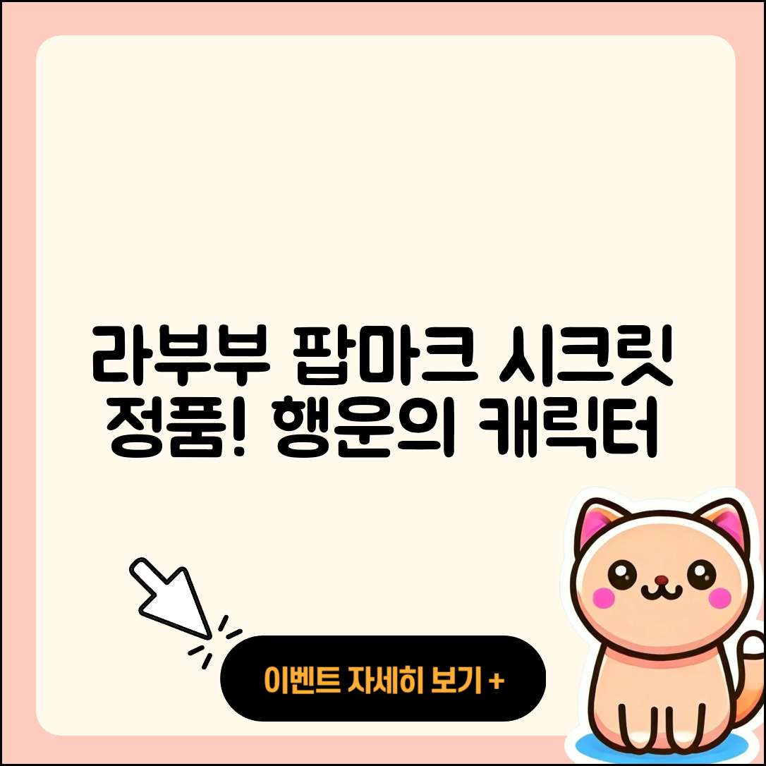 수원시 팔달구 고등동 라부부 팝마크 | 시크릿 | 코카콜라 | 1세대 | 옷 | 3세대 | 정품 | 행운 | 캐릭터 | 가격 | 하이라이트 | 2025