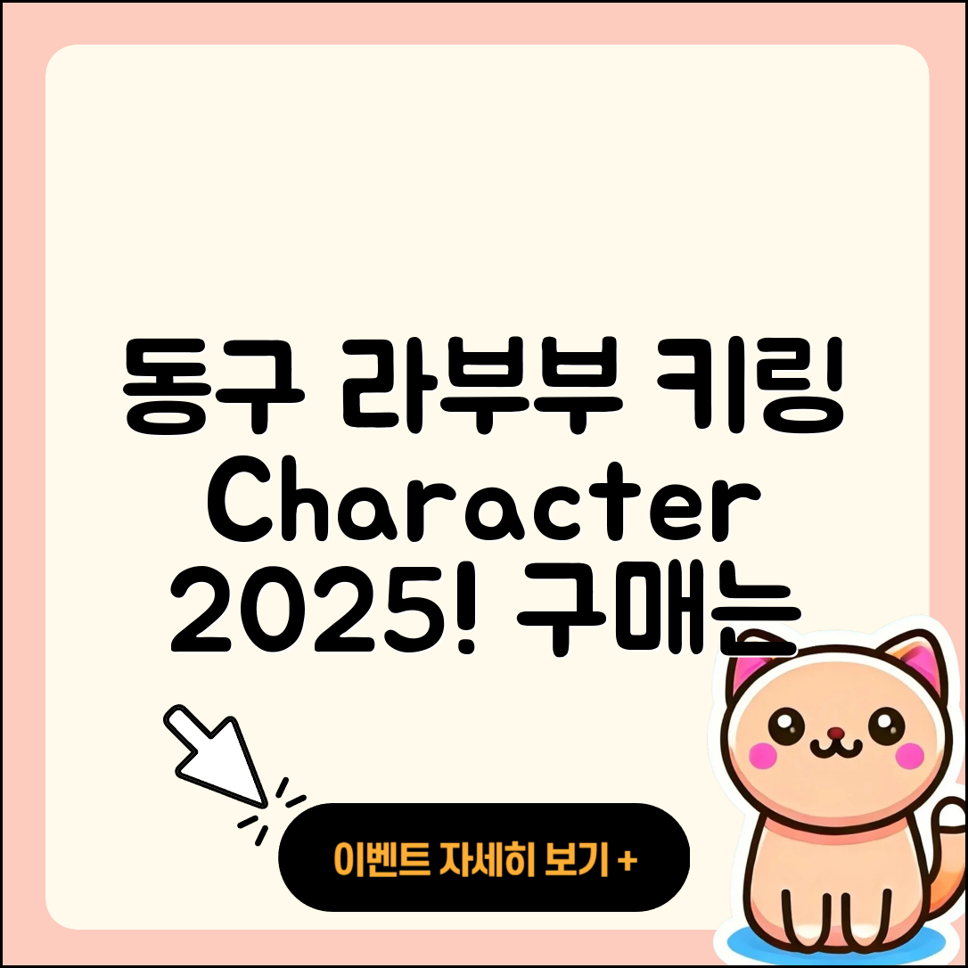 동구 신암4동 라부부 키링 | 캐릭터 | 파는곳 | 2세대 | 1세대 | 팝마크 | 2025