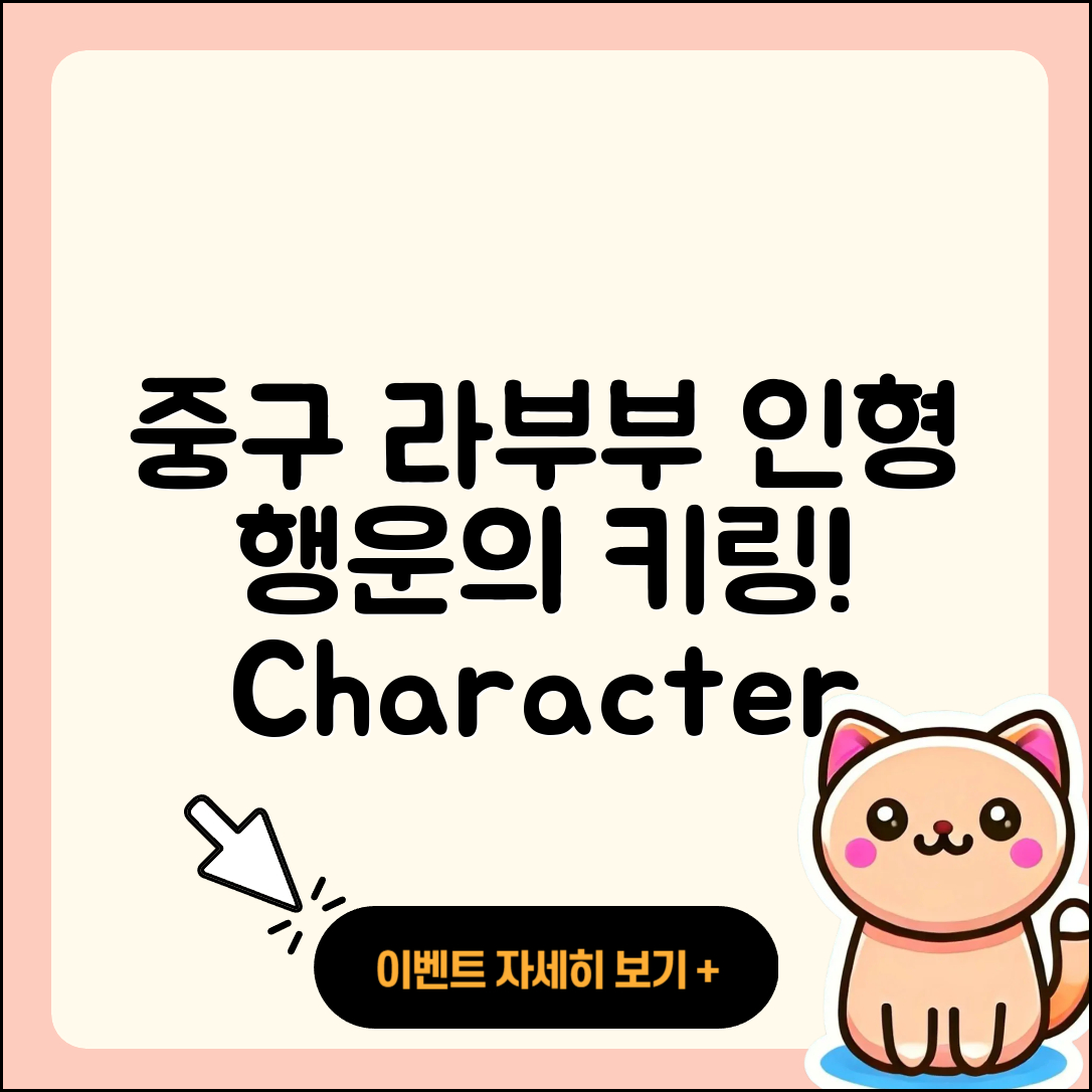 중구 반구2동 라부부 1세대 | 자아 | 인형 | 캐릭터 | 키링 | 2세대 | 3세대 | 팝마크 | 가격 | 행운 | 2025