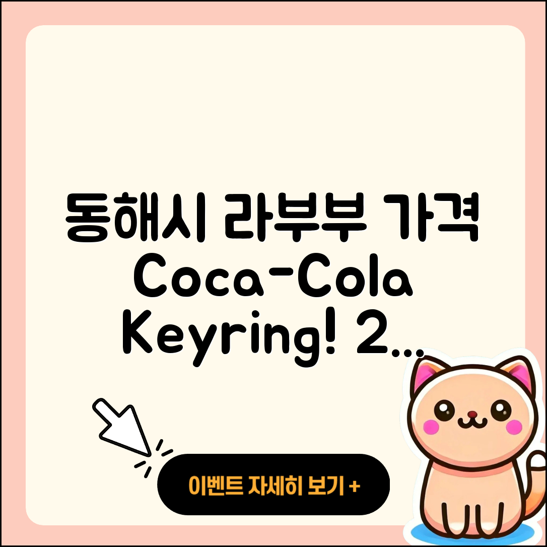 동해시 천곡동 라부부 가격 | 코카콜라 | 키링 | 행운 | 파는곳 | 팝마크 | 2세대 | 캐릭터 | 3세대 | 시크릿 | 2025