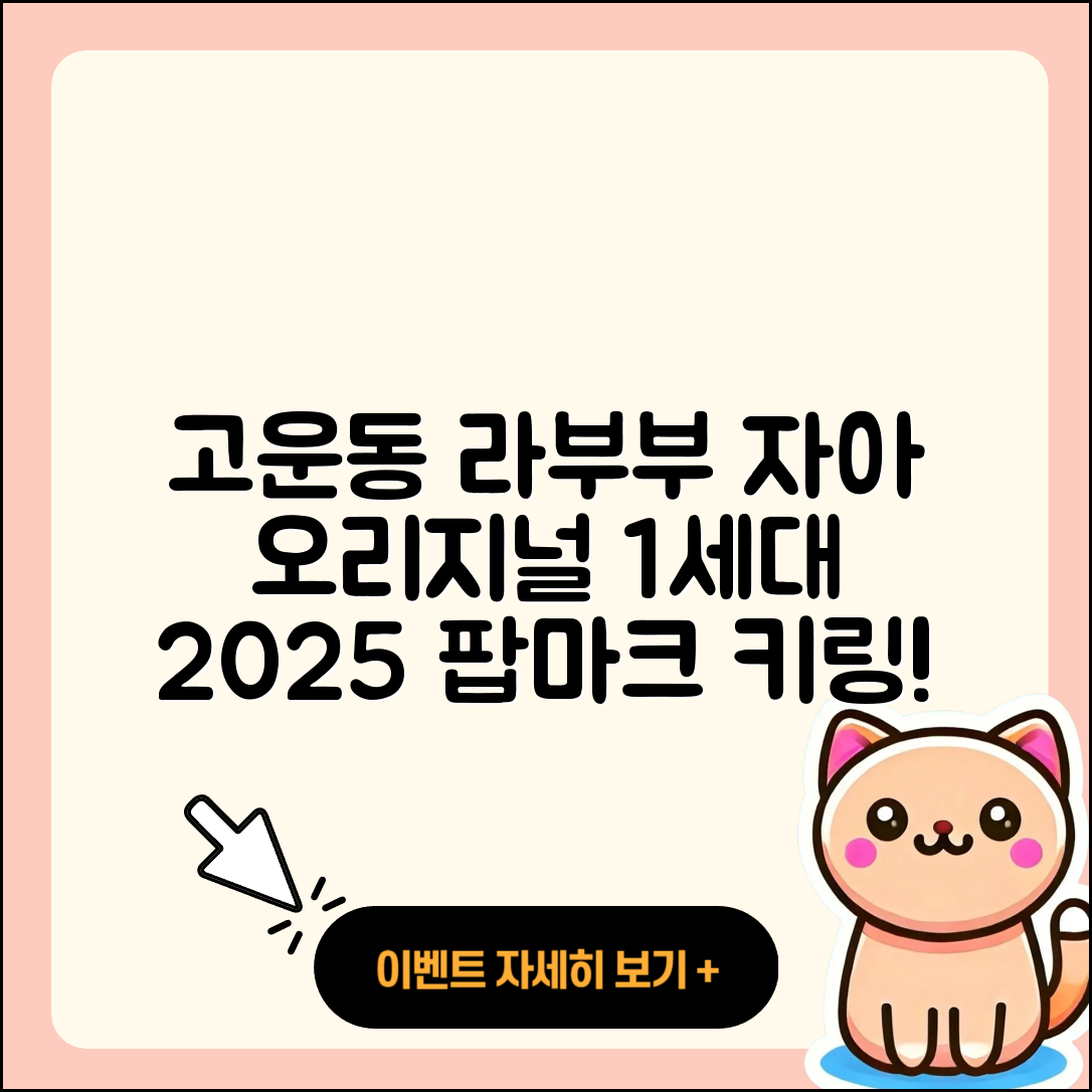 고운동 라부부 자아 | 옷 | 1세대 | 팝마크 | 정품 | 2세대 | 가격 | 캐릭터 | 인형 | 시크릿 | 코카콜라 | 키링 | 2025