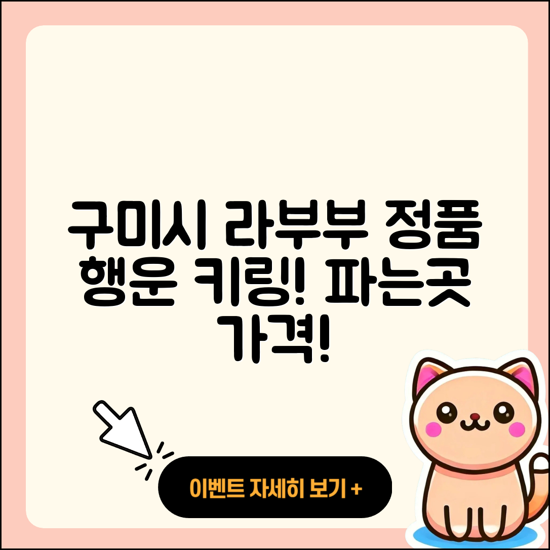 구미시 지산동 라부부 정품 | 팝마크 | 행운 | 키링 | 가격 | 캐릭터 | 자아 | 코카콜라 | 파는곳 | 2025