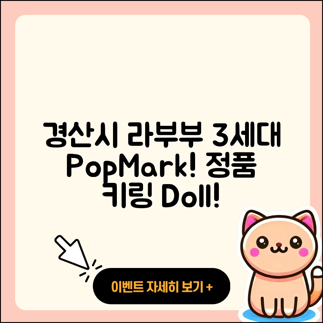 경산시 라부부 팝마크 | 3세대 | 코카콜라 | 키링 | 옷 | 정품 | 인형 | 자아 | 2025