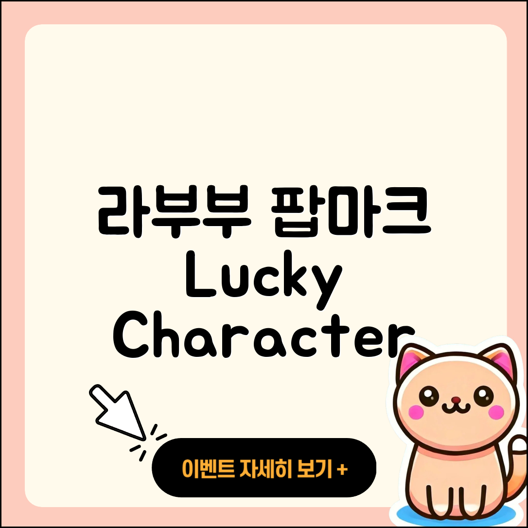 북구 국우동 라부부 팝마크 | 옷 | 키링 | 정품 | 시크릿 | 코카콜라 | 파는곳 | 2세대 | 행운 | 자아 | 캐릭터 | 2025