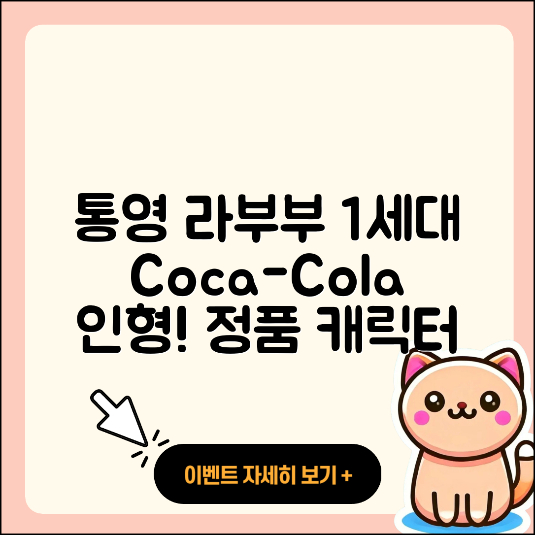 통영시 도천동 라부부 1세대 | 파는곳 | 코카콜라 | 인형 | 정품 | 2세대 | 하이라이트 | 시크릿 | 팝마크 | 캐릭터 | 옷 | 2025