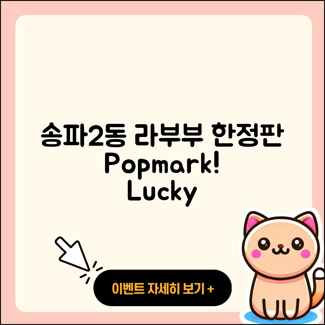 송파구 송파2동 라부부 팝마크 | 가격 | 1세대 | 코카콜라 | 행운 | 인형 | 3세대 | 캐릭터 | 자아 | 하이라이트 | 정품 | 2세대 | 2025