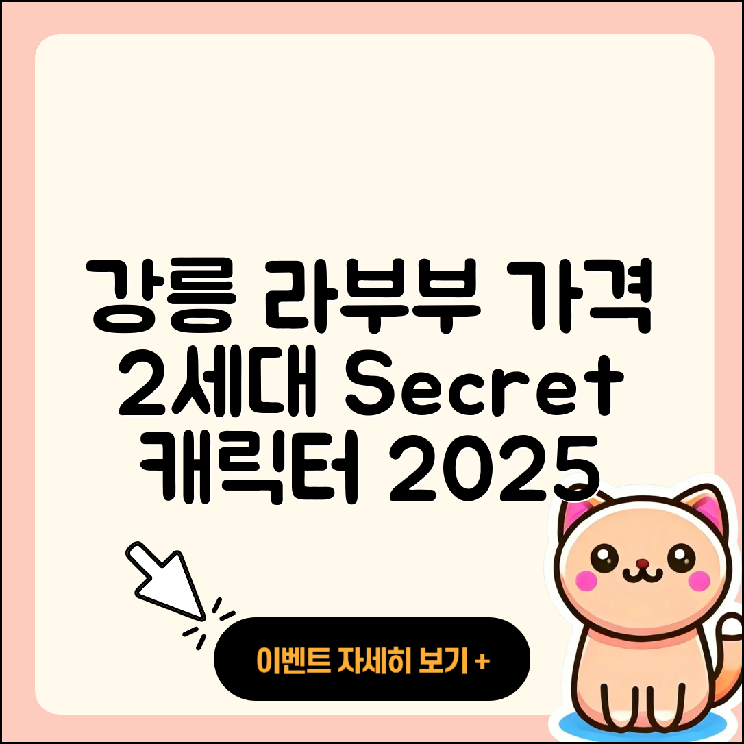 강릉시 교1동 라부부 가격 | 파는곳 | 2세대 | 캐릭터 | 자아 | 시크릿 | 코카콜라 | 인형 | 2025