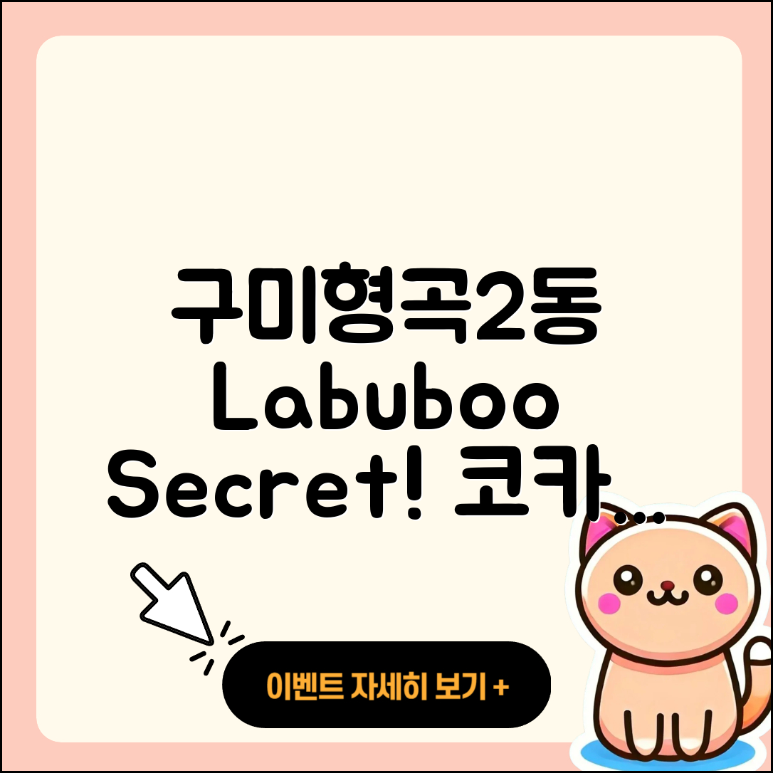 구미시 형곡2동 라부부 시크릿 | 팝마크 | 1세대 | 코카콜라 | 파는곳 | 행운 | 2025