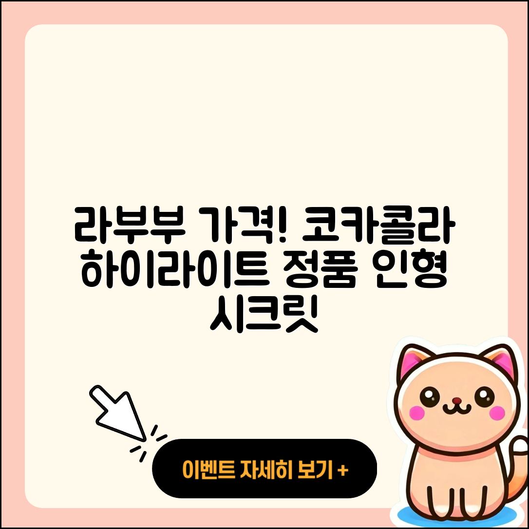 용인시 처인구 삼가동 라부부 가격 | 코카콜라 | 하이라이트 | 인형 | 2세대 | 시크릿 | 정품 | 2025